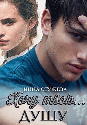 Хочу твою душу - Инна Стужева