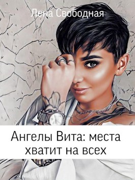 Ангелы Вита: места хватит на всех - Елена Свободная