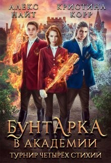 Бунтарка в академии. Турнир Четырёх Стихий - Корр Кристина