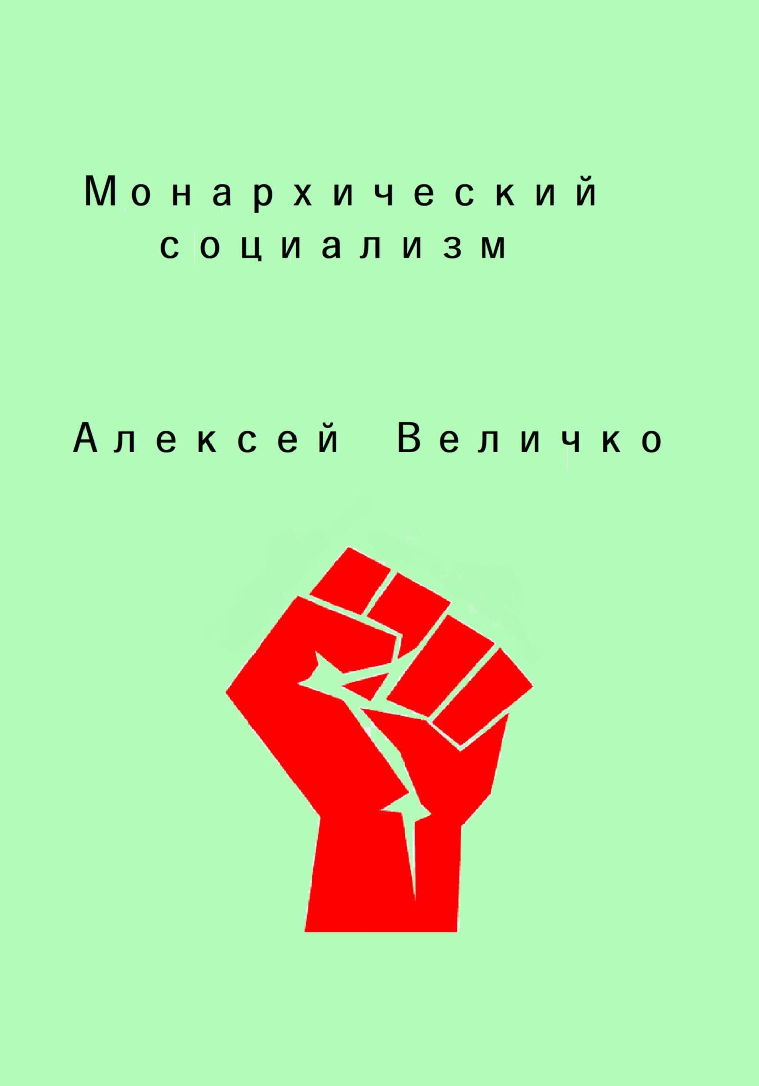 Монархический социализм - Алексей Михайлович Величко