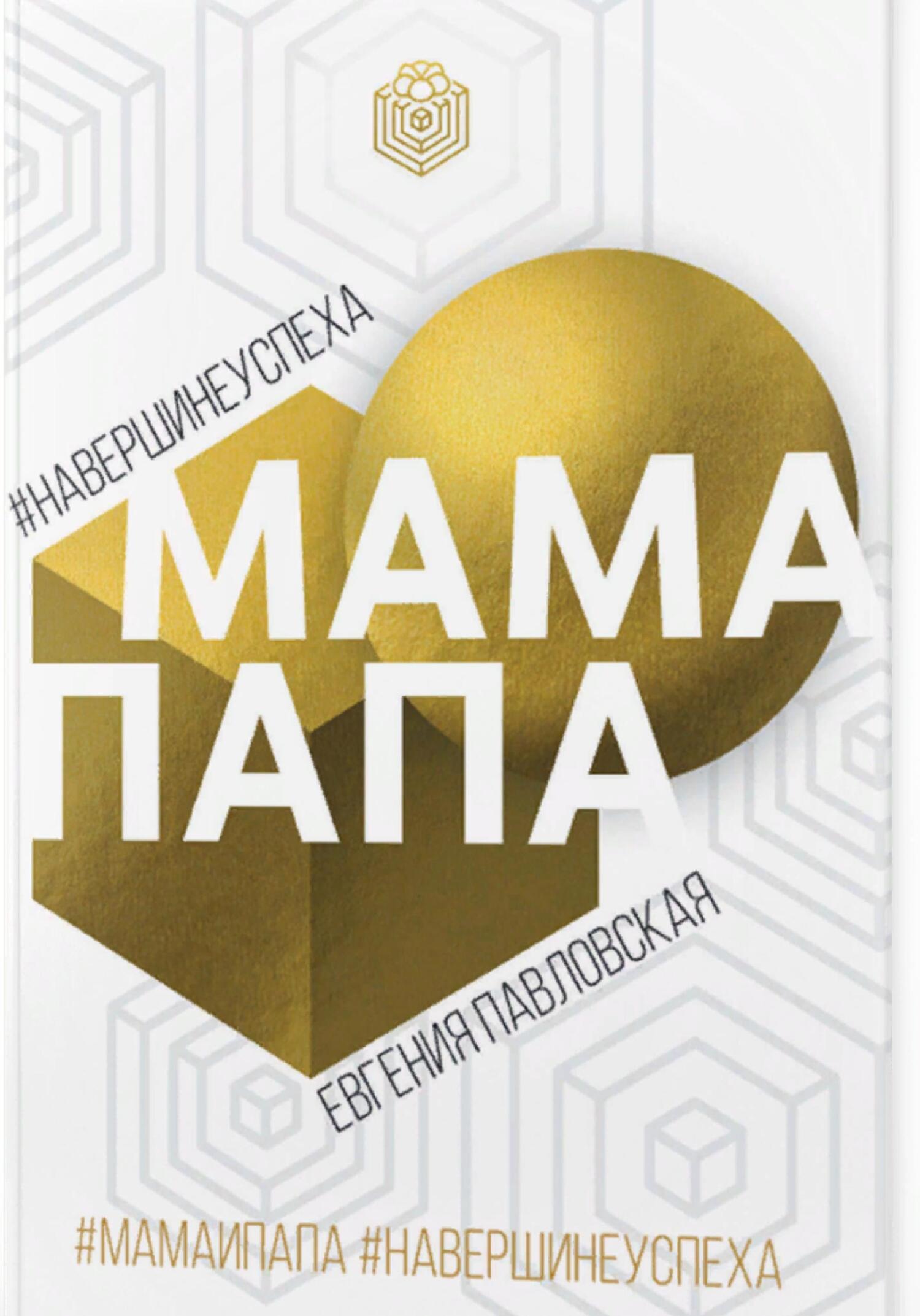 Мама Папа. На вершине успеха - Евгения Павловская
