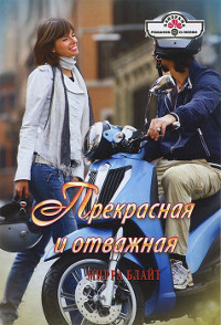 Прекрасная и отважная - Мирра Блайт