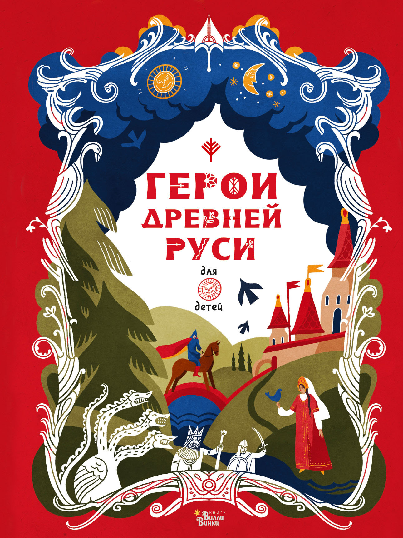Герои Древней Руси - Леонид Львович Яхнин