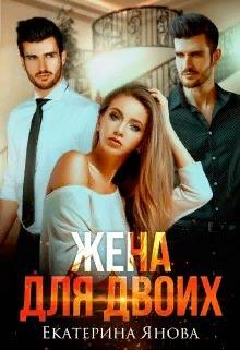 Жена для двоих - Екатерина Янова