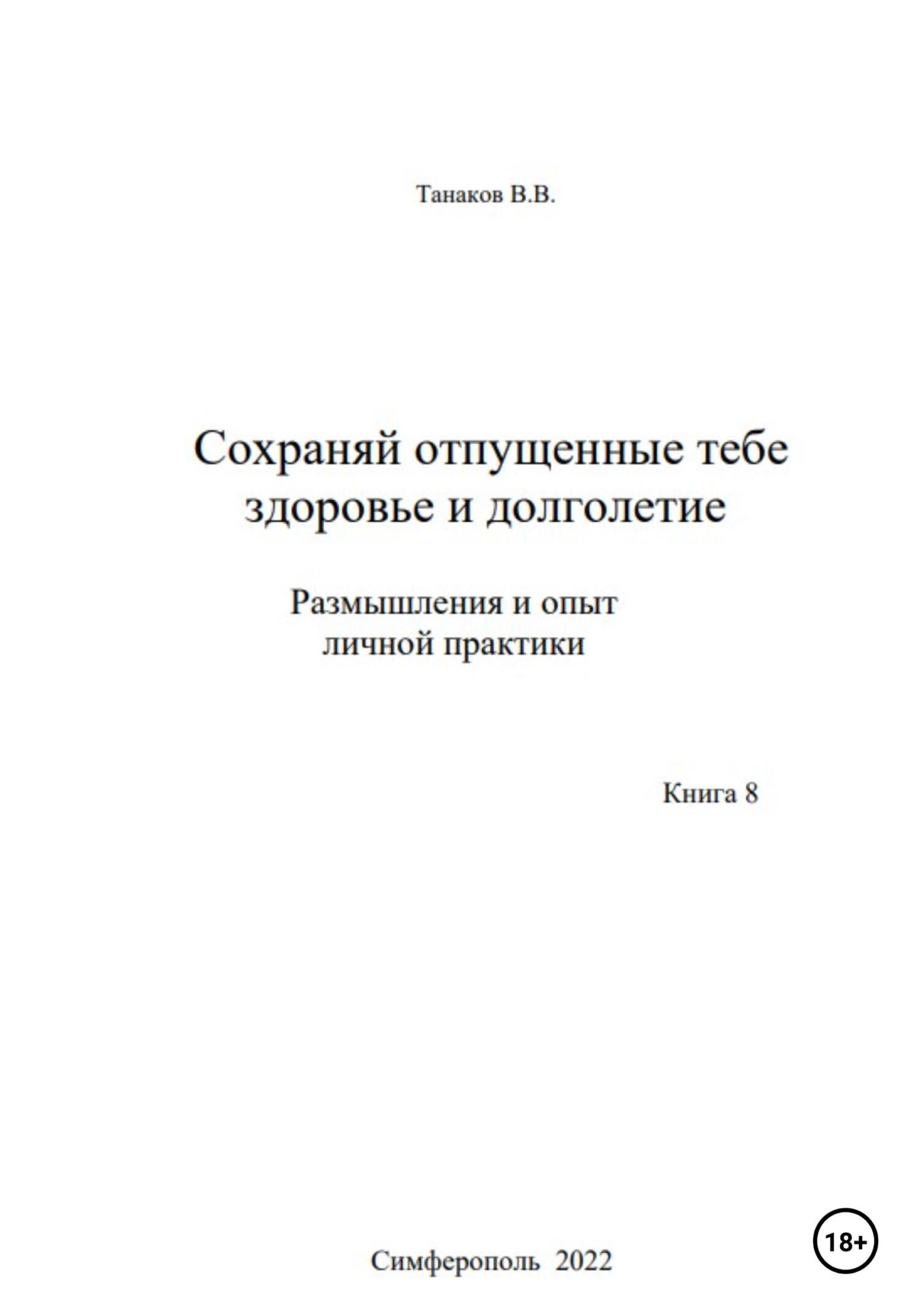 Сохраняй отпущенные тебе здоровье и долголетие. Размышления и опыт личной практики - Вячеслав Васильевич Танаков