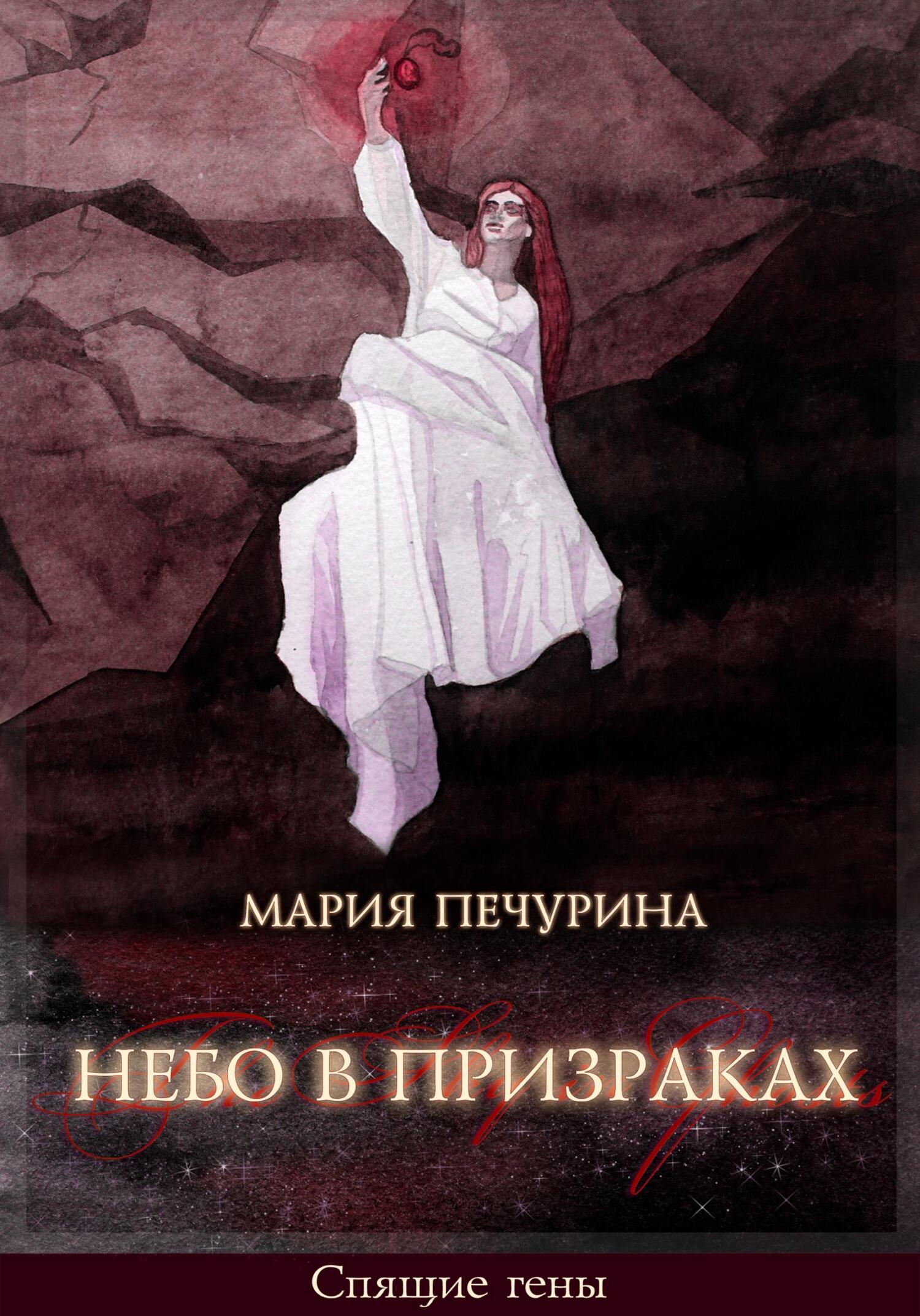 Небо в призраках - Мария Печурина