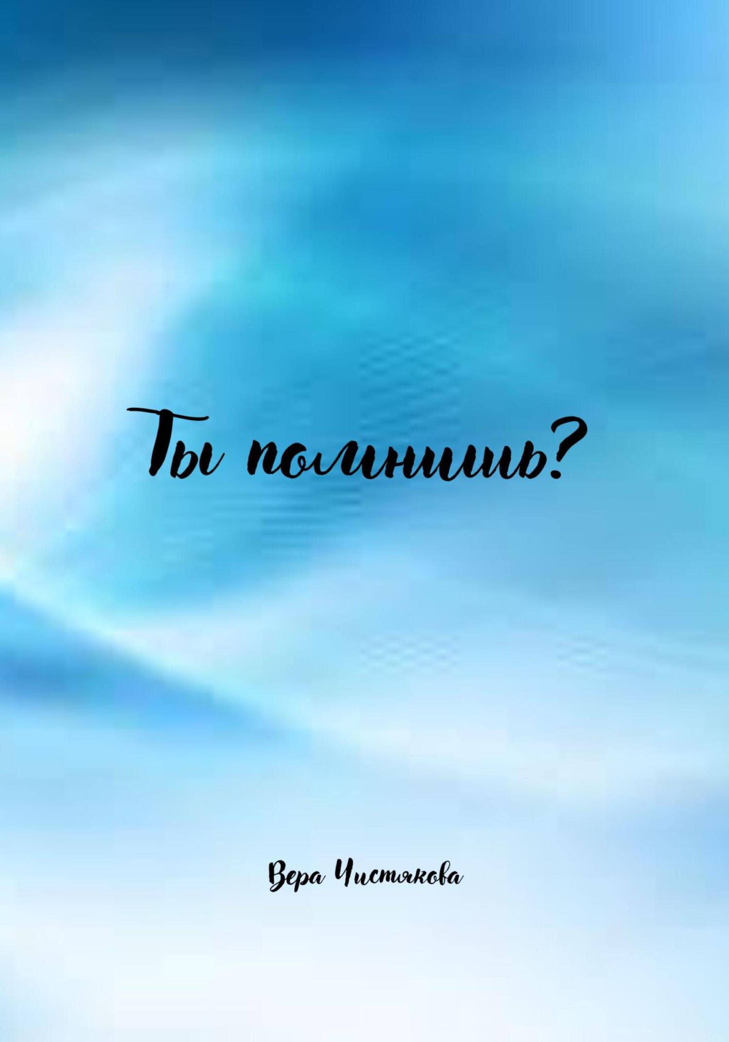 Ты помнишь? - Вера Александровна Чистякова