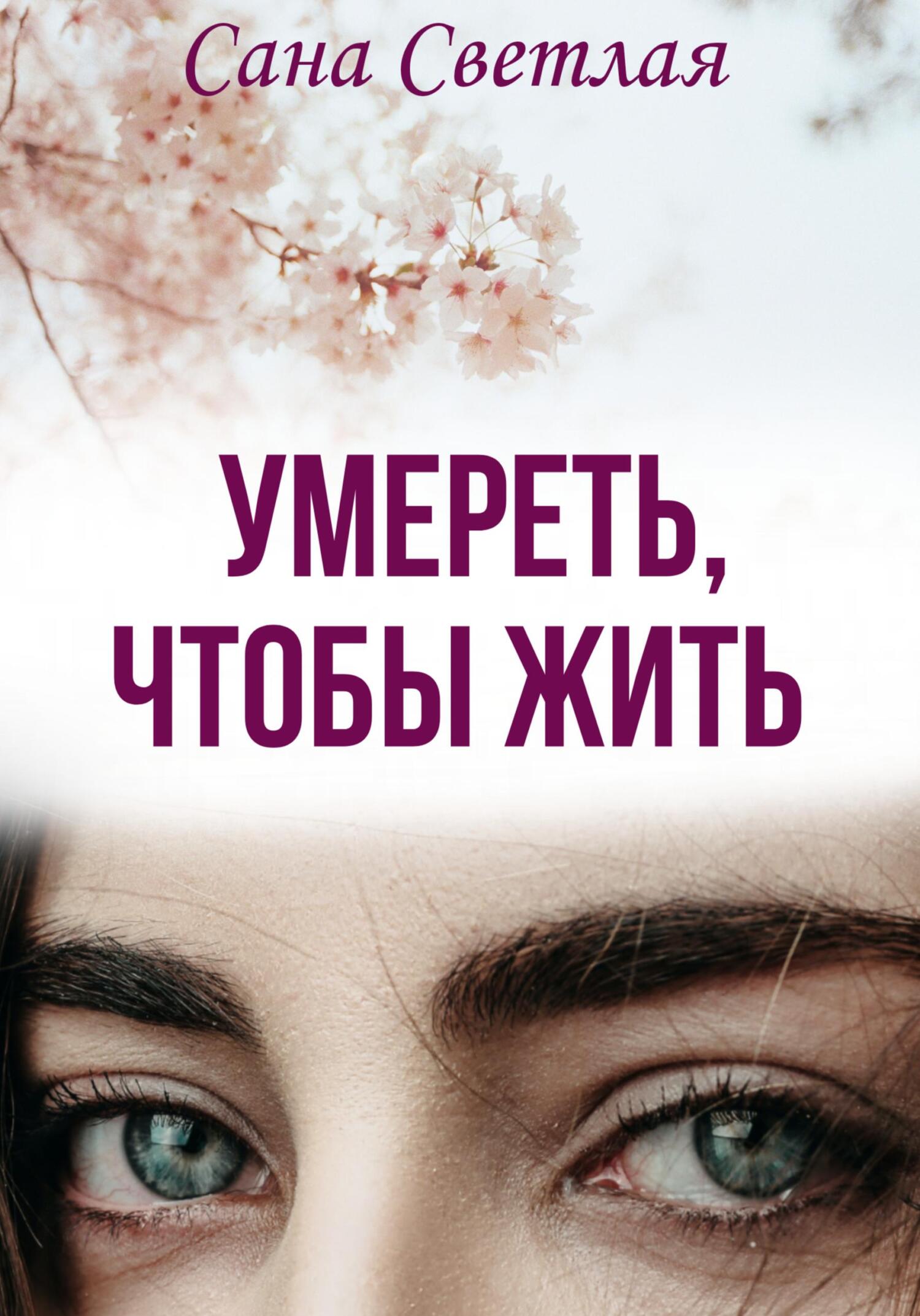 Умереть, чтобы жить - Сана Светлая
