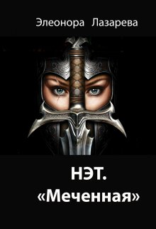 Нэт. "Меченная" Трилогия. Часть 1 - Элеонора Лазарева
