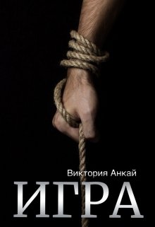 Игра - Виктория Анкай