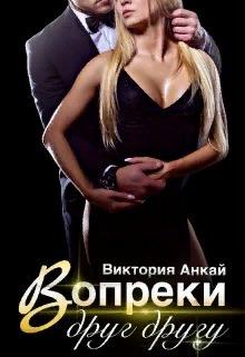 Вопреки друг другу - Виктория Анкай
