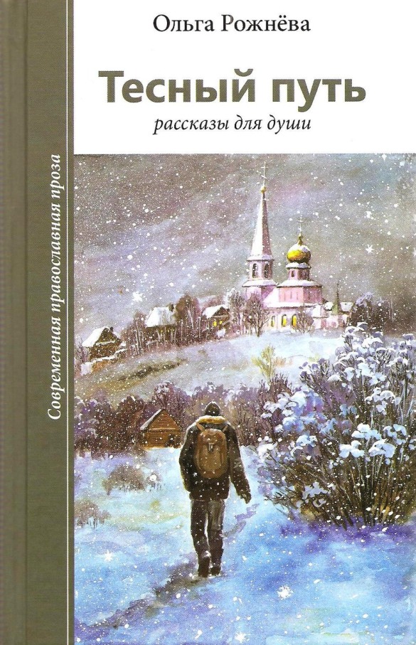 Тесный путь. Рассказы для души - Ольга Леонидовна Рожнёва