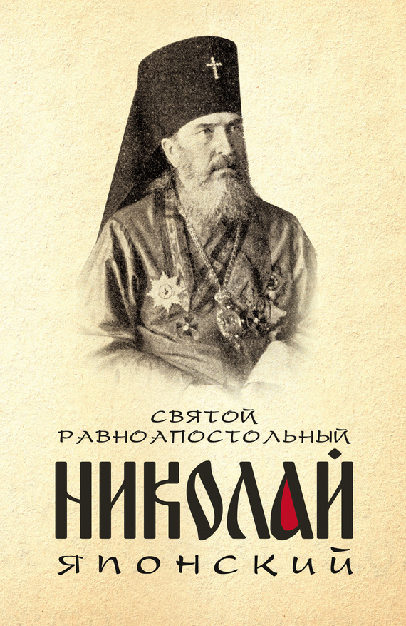 Святой равноапостольный Николай Японский - Анна А. Маркова