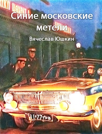 Синие московские метели - Вячеслав Юшкин