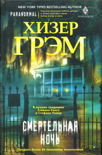 Смертельная ночь - Хизер Грэм