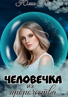 Человечка из пророчества - Юлия Юг