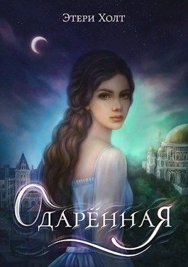 Одарённая - Этери Холт