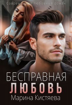 Бесправная любовь - Марина Анатольевна Кистяева