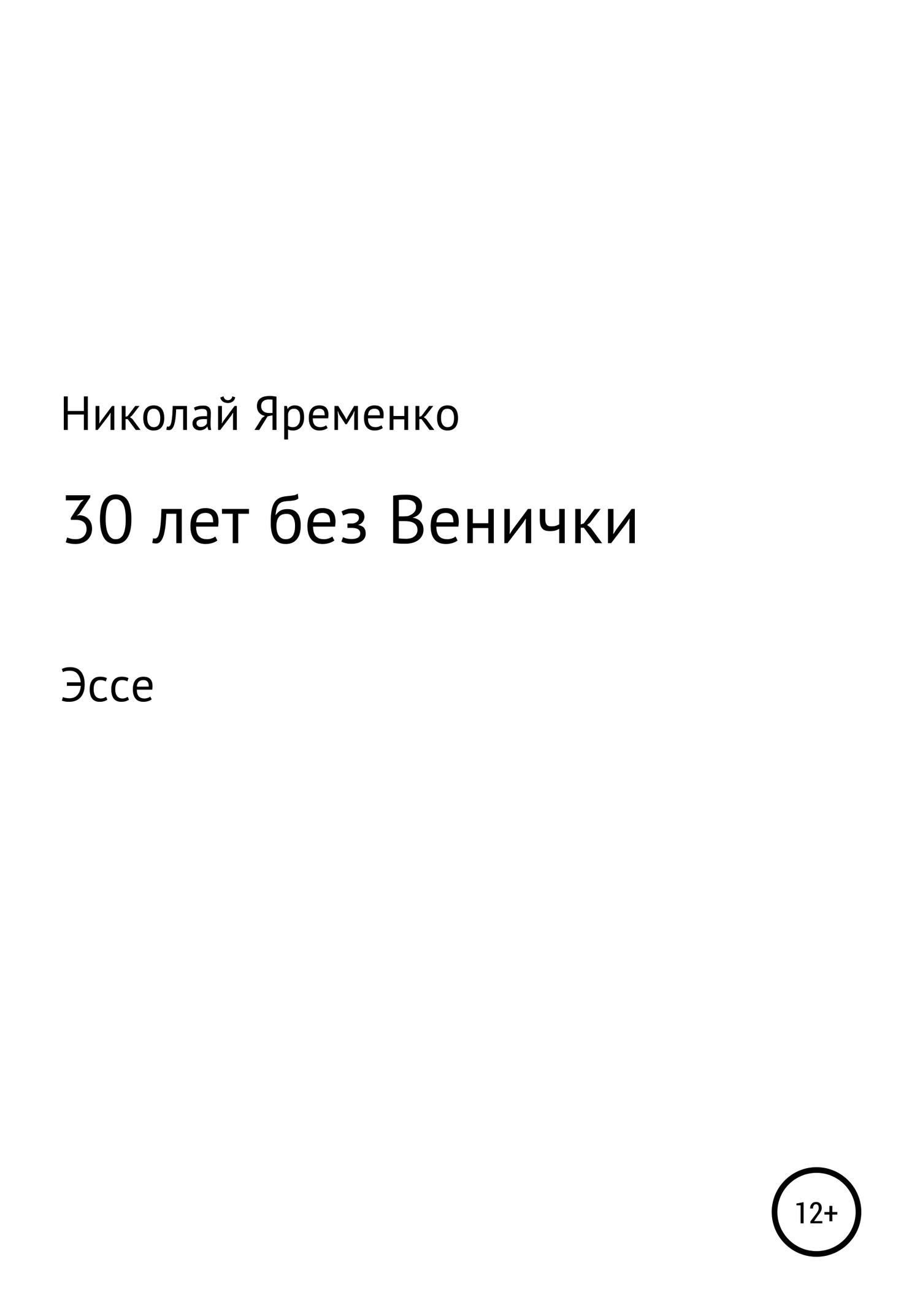 30 лет без Венички - Николай Николаевич Яременко