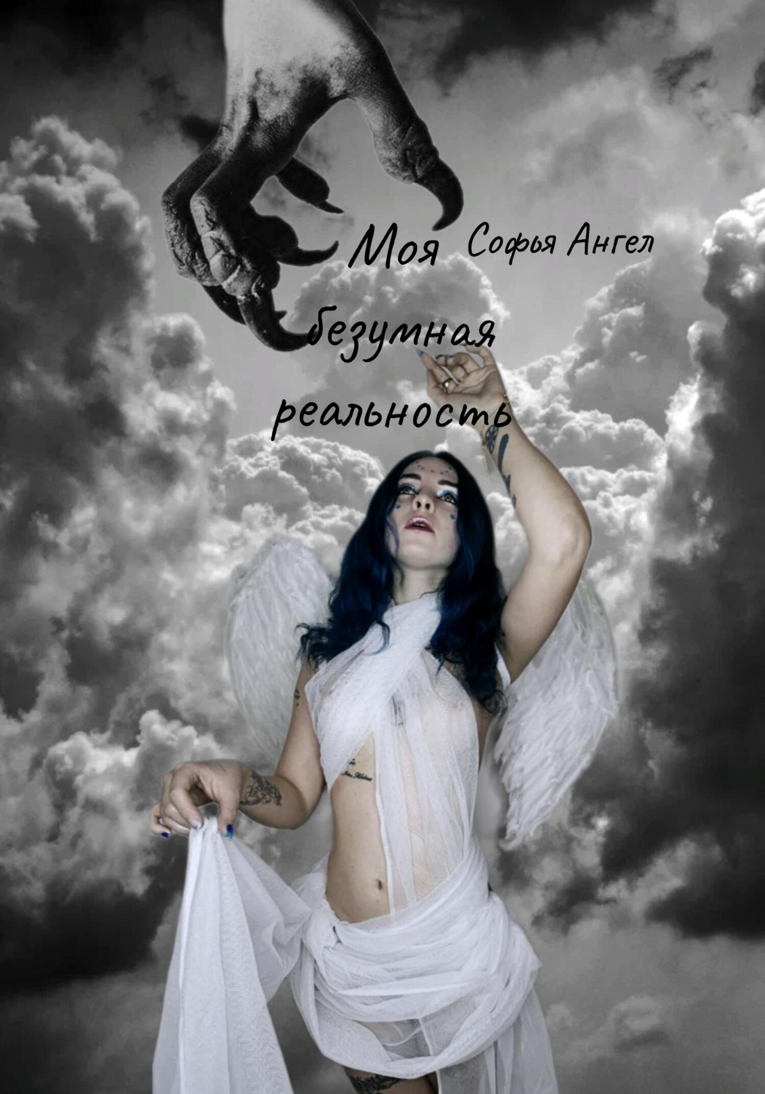 Моя безумная реальность - Софья Ангел