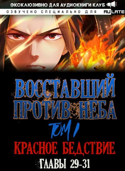 Mars Gravity - Восставший против Неба - Том 1. Красное Бедствие (Главы 29-31)