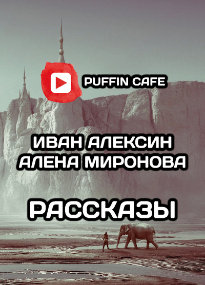 Алексин Иван, Миронова Алена - Рассказы