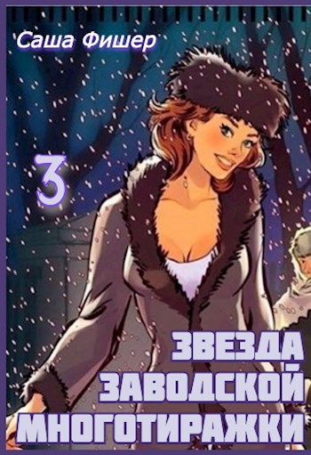 Звезда заводской многотиражки 3 - Саша Фишер