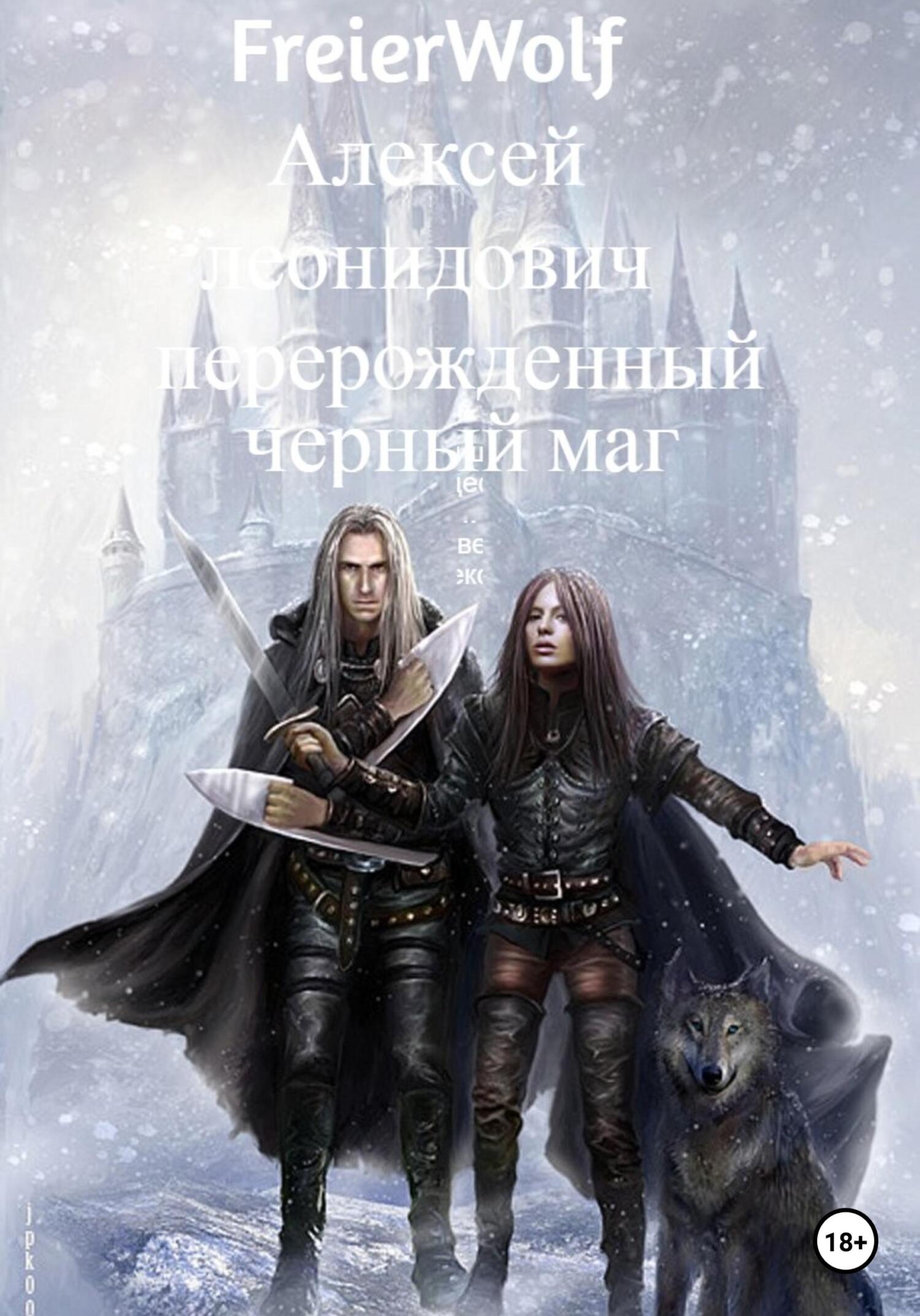 Перерожденный черный маг - Алексей Леонидович FreierWolf