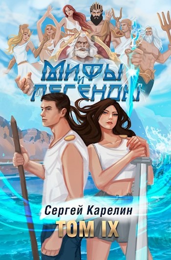 Последний из рода Бельских. Том IX - Сергей Витальевич Карелин