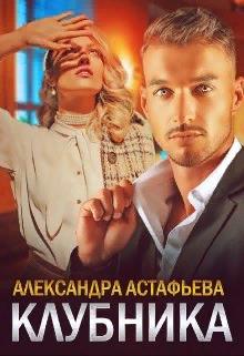 Клубника - Александра Астафьева