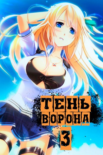 Тень Ворона 3 - Сергей Сергеевич Орлов