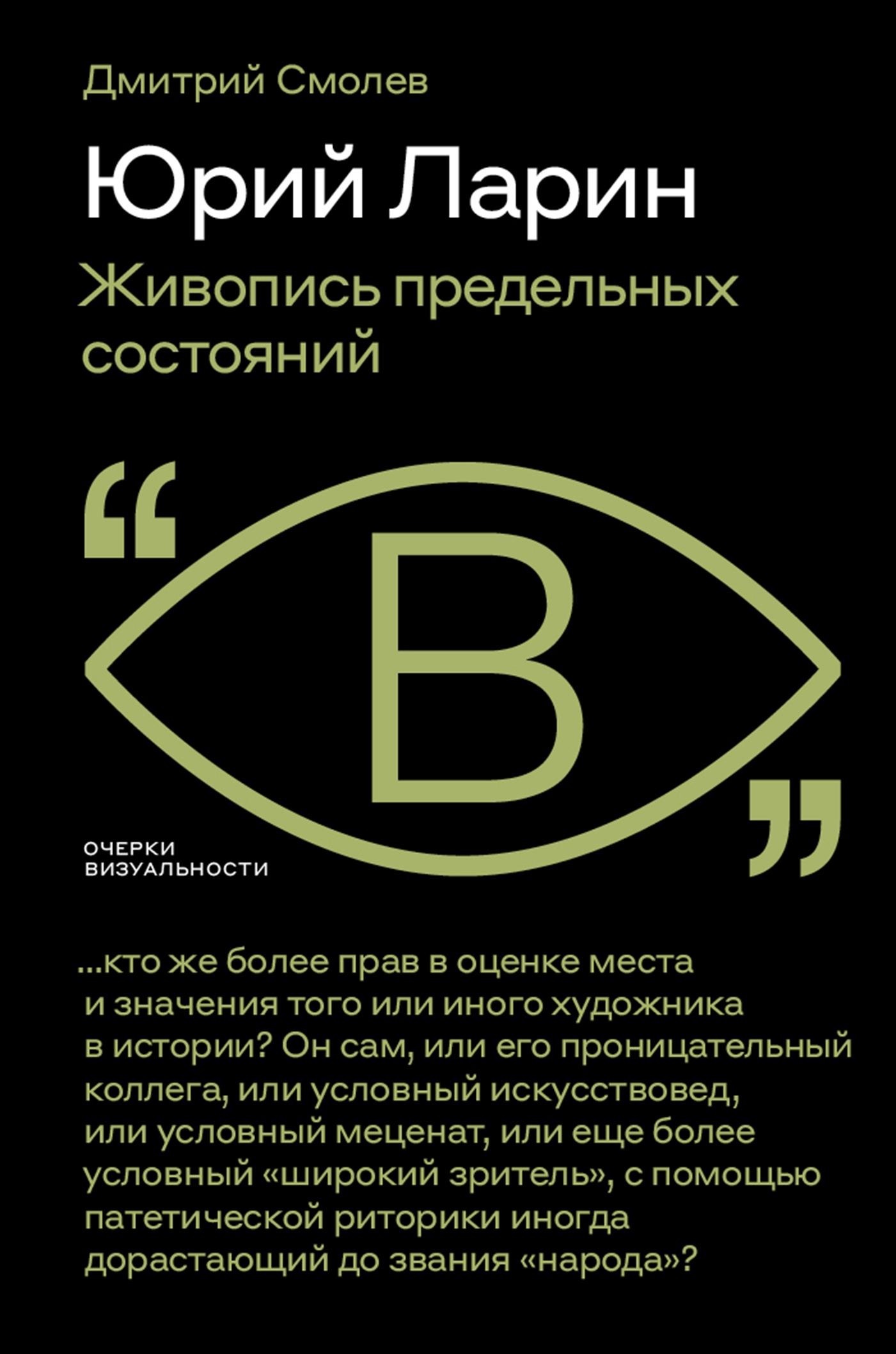 Юрий Ларин. Живопись предельных состояний - Дмитрий Смолев