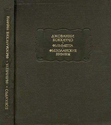 Фьямметта. Фьезоланские нимфы - Джованни Боккаччо