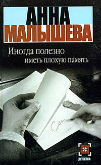 Иногда полезно иметь плохую память - Анна Малышева