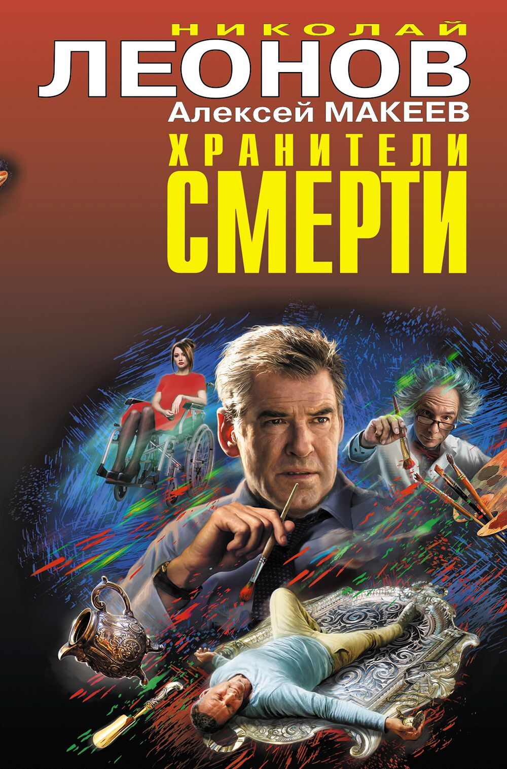 Хранители смерти - Николай Иванович Леонов
