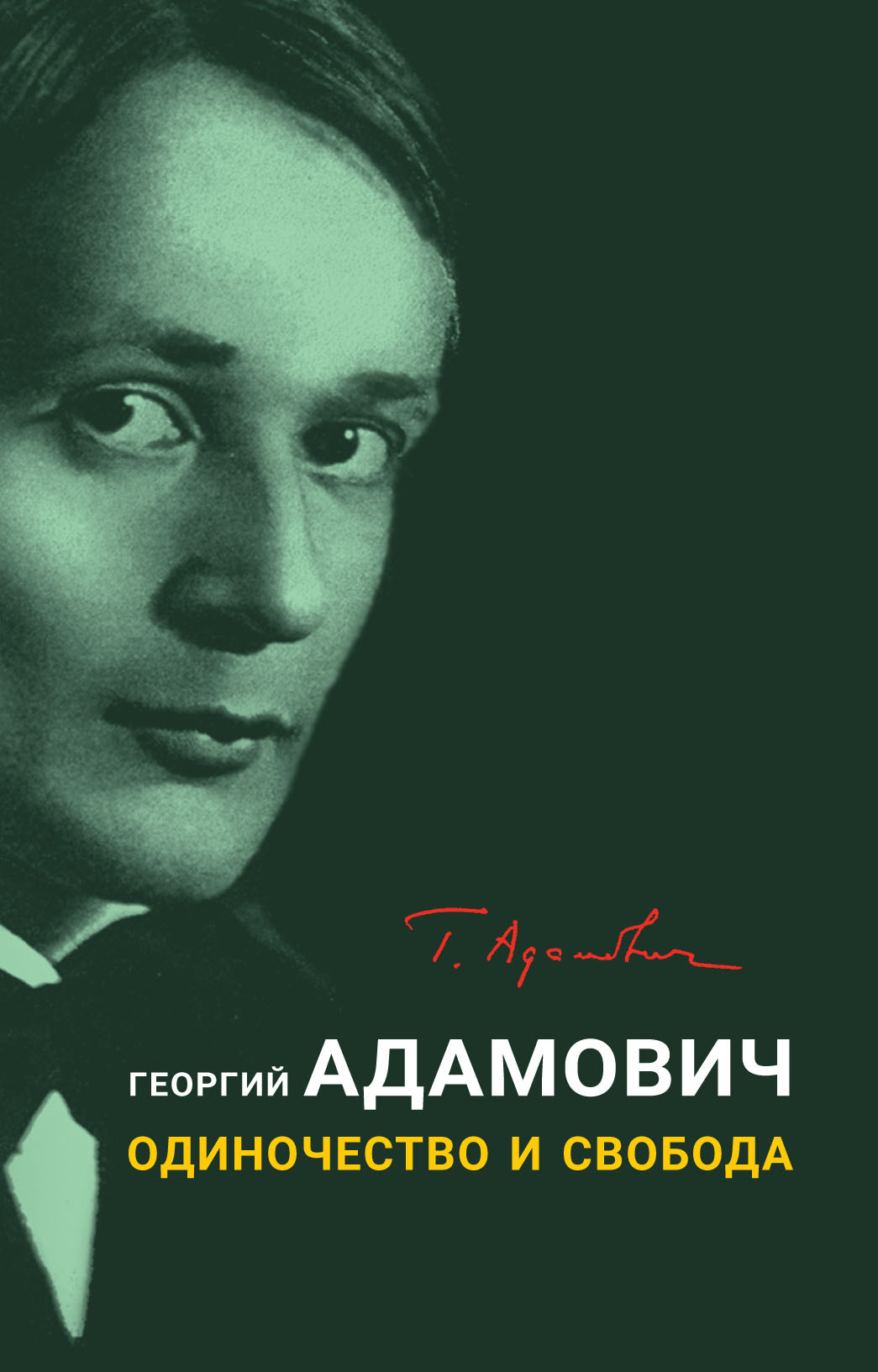 Одиночество и свобода - Георгий Викторович Адамович