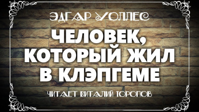 Уоллес Эдгар - Человек, который жил в Клэпгеме