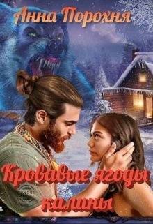 Кровавые ягоды калины - Анна (Нюша) Порохня