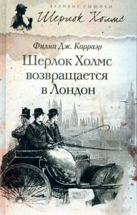 Шерлок Холмс возвращается в Лондон - Филип Дж. Карраэр