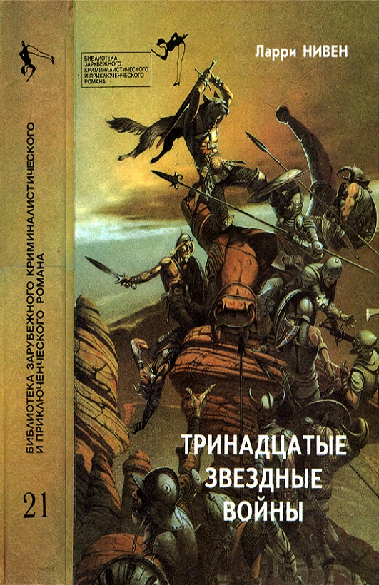 Тринадцатые Звездные войны - Ларри Нивен