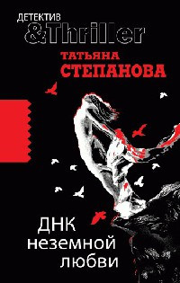 ДНК неземной любви - Татьяна Степанова