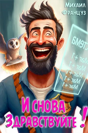 И снова — здравствуйте! - Михаил Француз