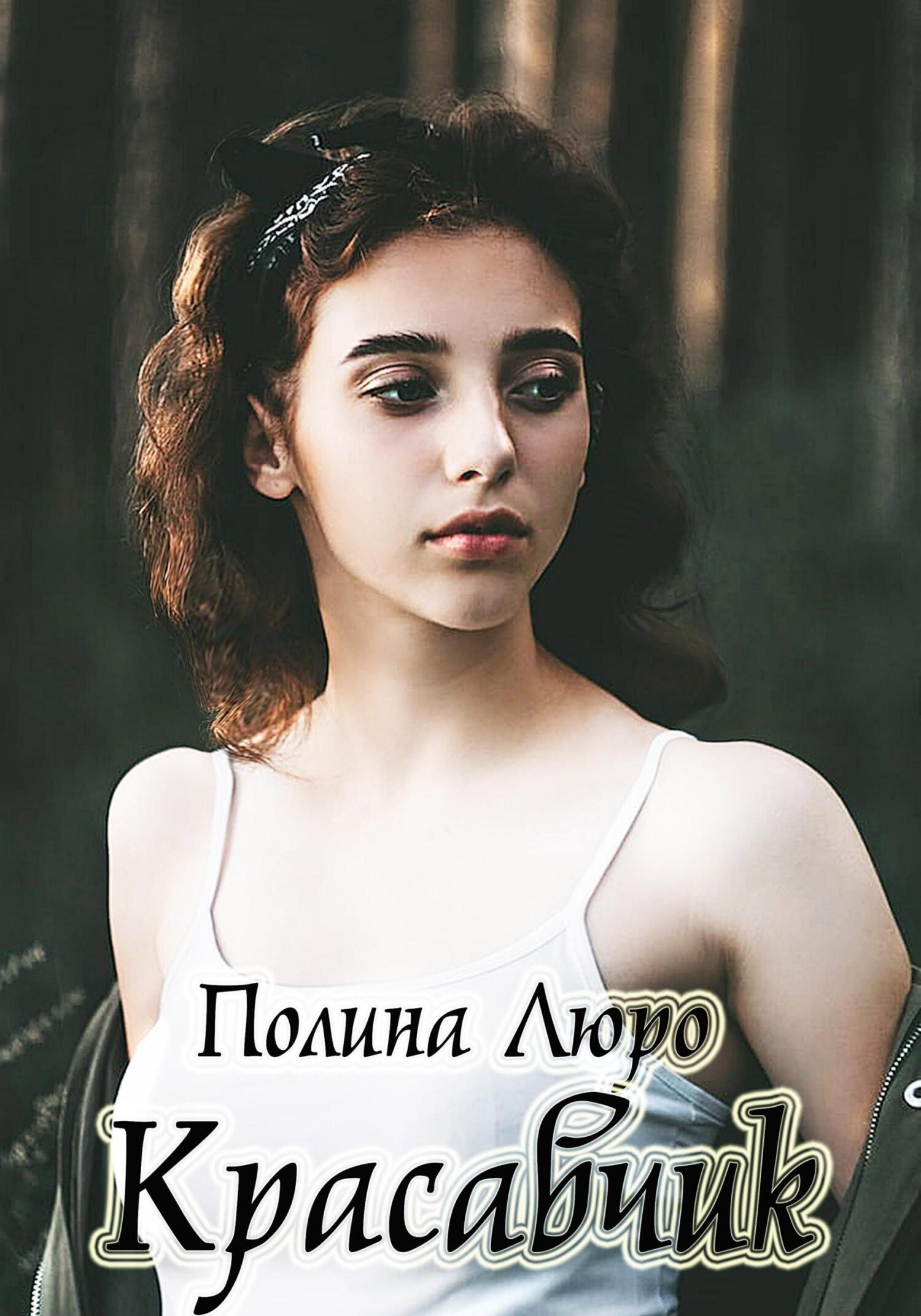 Красавчик - Полина Люро