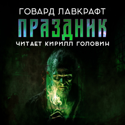 Лавкрафт Говард - Праздник