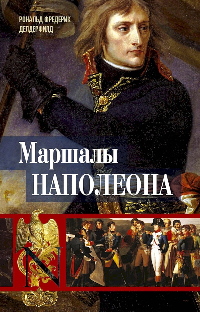 Маршалы Наполеона. Исторические портреты - Рональд Фредерик Делдерфилд