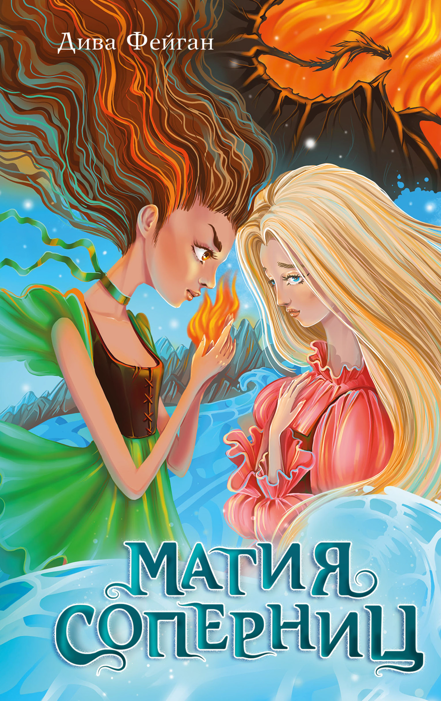 Магия соперниц - Дива Фейган