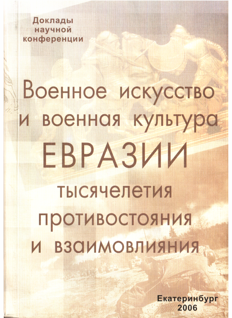 Военное искусство и военная культура Евразии - Вадим Борисович Белолугов