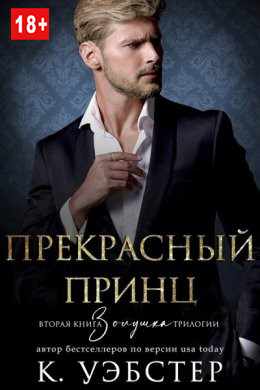 Прекрасный принц - Уэбстер К.