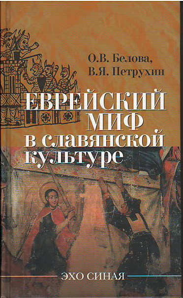 Еврейский миф в славянской культуре - Ольга Владиславовна Белова