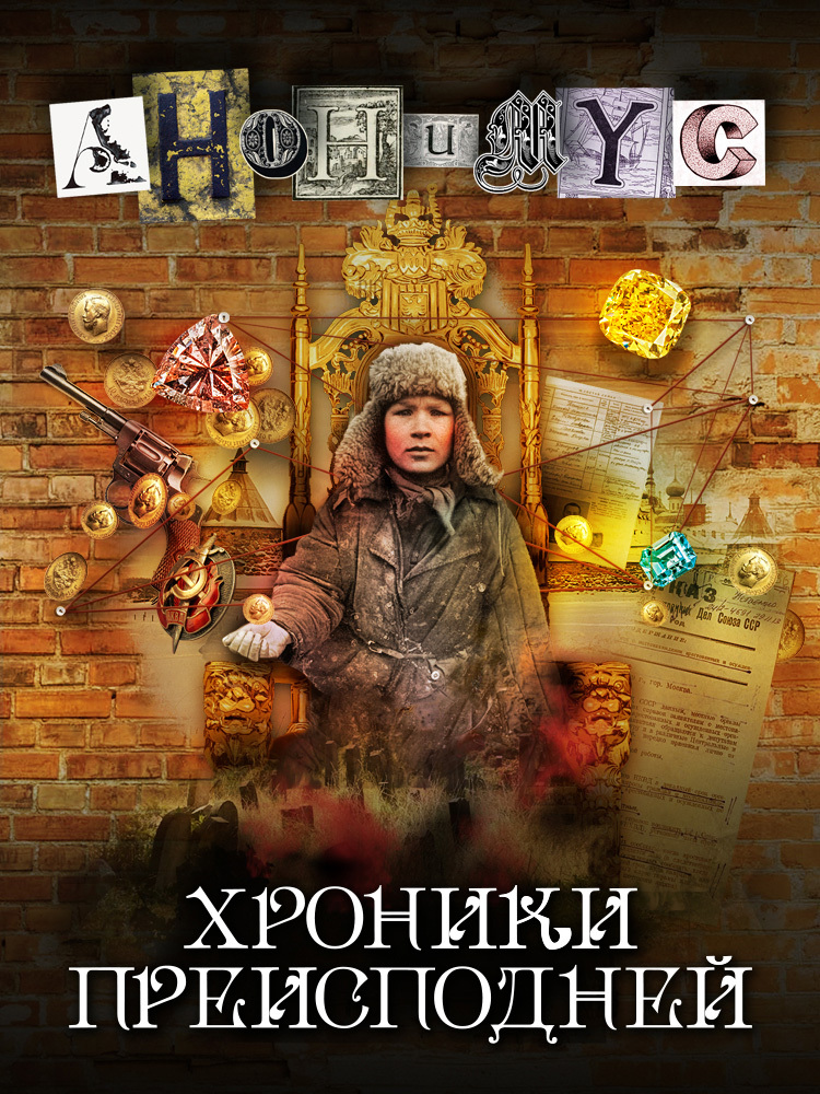 Хроники преисподней - АНОНИМYС